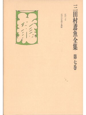 cover image of 三田村鳶魚全集〈第7巻〉